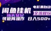 闲鱼挂G卖电影票自动全流程玩法，可矩阵操作，轻松日入500+【揭秘】