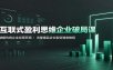 互联式盈利思维企业破局课：破解传统企业经营死局，流量爆品合伙裂变增收教程