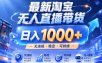 实战25小时卖17W，最新淘宝无人直播玩法，让你睡觉都在进账，拒绝死工资！【揭秘】
