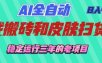 AI全自动游戏和游戏扫货：日入千元，稳定运行三年的老项目！
