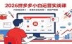 2026拼多多小白运营实战课：开店选品美工，直通车全站托管高投产教程