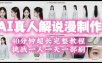 2026AI真人解说漫剧制作40分钟超长完整教程：自动批量化制作，挑战一人一天一部剧！