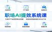 职场AI提效系统课：文案PPT绘图剪辑全覆盖，智能体搭建数据分析全打法