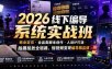 2026线下编导系统实战班｜商业定位・全品类脚本创作・人设IP打造・拍摄投放全链路，短视频变现编导精品课