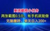 美团截图小任务，两张截图0.5元，有手机就能做，单天日入200+【揭秘】