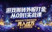 游戏搬砖外服打金从0到1实战课，从上号到收益，全自动运行无需游戏经验，月入过1W【揭秘】