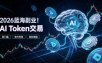 2026全新风口副业｜AI智能Token交易，空闲时间轻松 賺 收益，无需全天盯盘【揭秘】