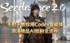 手把手教你用Seedance2.0+Codex智能体跑通精品AI短剧全流程（附3种skill技能）