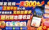 转发视频一天300+，正规平台放心做，不看播放量，无粉丝要求，随时随地賺收益【揭秘】