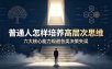 付费文章：普通人怎样培养高层次思维，六大核心能力规避各类决策失误