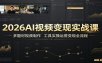 2026AI视频变现实战课：多题材视频制作，工具实操运营变现全流程