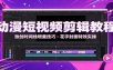 动漫短视频剪辑教程：独创时间线增量技巧，花字封面特效实操