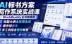 AI标书方案写作系统实战课｜WorkBuddy全功能精讲・标题大纲全流程生成・提示词优化・多工具组合提效教程