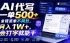 AI代写一单500+，全程派单不用愁，月入1W+，会打字就能干【揭秘】