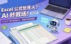 Excel 公式愁死人？AI 秒救场！ChatGPT 帮你甩枯燥办公，摸鱼时间直接翻倍【原创双语字幕】