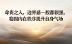 付费文章：命贵之人，边界感一般都很强，稳固内在秩序提升自身气场