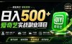 普通人必做的爱奇艺赛道变现!稳定日500+,翻身的机会真来了!抓住风口！