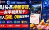 AI头条视频变现，一台手机就能干，日入5张，0粉就能开干