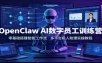 OpenClaw AI数字员工训练营：零基础搭建智能工作流，多平台私人助理实操教程
