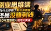 副业思维课，为什么你跟了那么多教程，还是没赚到钱，10年互联网人说句大实话【揭秘】