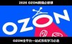 2026最新OZON全流程运营实操跨境电商平台教程，OZON全流程一站式系统学习必修课，从开店到跟卖到精铺