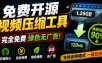 Github开源视频压缩瘦身工具，轻松压缩90%，并保持画质清晰，完全免费绿色无广告！VideoSlim