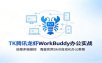 MK腾讯龙虾WorkBuddy办公实战：远程多端操控，海量实用Skill自动化办公教程