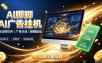 AI脚脚广告挂G｜全自动被动副业，自动完成平台广告任务賺取广告分成【揭秘】