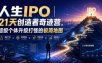 人生IPO︱21天创造者奇迹营，​超级个体升级打怪的极简地图