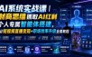 AI系统实战课｜财商思维抓取AI红利｜个人专属智能体搭建，AI短视频直播变现+职场效率升级全套教程