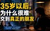 付费文章：35岁以后，为什么很难交到真正的朋友