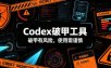 Codex破甲工具，破甲有风险，使用需谨慎