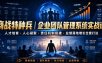 商战特种兵｜企业团队管理系统实战课人才培育・人心凝聚・责任机制搭建・业绩落地增长全套打法