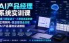 AI产品经理系统实训课｜墨刀原型设计+大模型底层原理+立项架构+项目管理全流程，AI产品落地实战教程