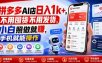 拼多多AI店日入1k+，不用囤货不用发货，小白照做就賺，手机就能操作【揭秘】