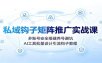 私域钩子矩阵推广实战课：多账号安全搭建养号避坑，AI工具批量设计引流钩子教程