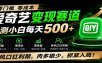 零门槛爱奇艺变现冷门赛道，实测小白每天500+，新风口红利期，肉多狼少，抓紧入局！
