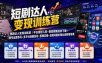 短剧达人变现训练营｜平台授权入驻+爆款剧集选材下载+账号运营养号+多平台挂载发布+剪辑实操+违规问题处理全流程落地课