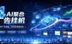全域广告流量聚合，AI无人挂机稳赚佣金，打造长期稳定被动收入副业