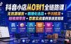 抖音小店从0到1全链路课｜无货源铺货+精细化选品+千川投流+短视频带货+百套实战案例系统变现课（2026年7月更新）