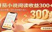 番茄小说自动阅读，设备后台自动完成阅读任务获取时长收益，日入300+