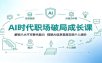 AI时代职场破局成长课：解锁八大不可替代能力，摆脱AI信息茧房实现个人进阶