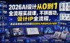2026AI设计从0到1全流程实战课，不拼画功，设计IP全流程，真正实现用AI把创意稳定转化为商业化设计成果