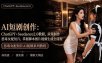 AI短剧创作：ChatGPT+Seedance2.0教程，从零制作恶毒女配短片，掌握脚本图片视频生成全流程