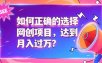 如何正确选择网创项目，避免被割韭菜，达到月入过1W及格线