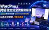 WordPress跨境独立站全流程实操课｜Local本地环境搭建+Elementor可视化建站，从本地搭建到上线全流程