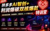 2026拼多多AI智创+利润爆破双核爆款特训营，收获底层逻辑、活动矩阵、付费优化、0-1打爆SOP（更新0727）