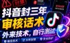 抖音封三年审核话术，外来技术，自行测试