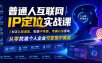 普通人互联网IP定位实战课｜纠正认知误区、吃透IP本质、专属心法落地，从零找准个人企业可变现IP赛道