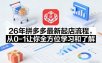 26年拼多多最新起店流程，从0-1让你全方位学习和了解（07月28日更新）